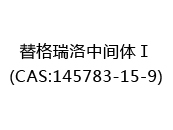 替格瑞洛中间体Ⅰ(CAS:142024-05-13)