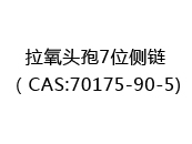 拉氧头孢7位侧链（CAS:72024-05-13)